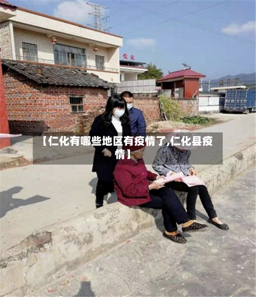 【仁化有哪些地区有疫情了,仁化县疫情】-第1张图片