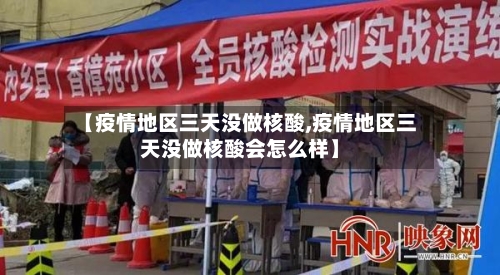 【疫情地区三天没做核酸,疫情地区三天没做核酸会怎么样】-第2张图片