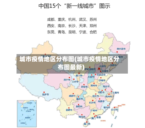 城市疫情地区分布图(城市疫情地区分布图最新)-第2张图片