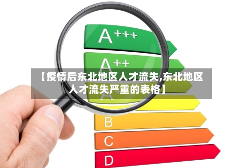 【疫情后东北地区人才流失,东北地区人才流失严重的表格】-第1张图片