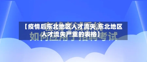 【疫情后东北地区人才流失,东北地区人才流失严重的表格】-第2张图片