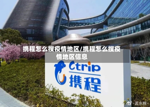 携程怎么搜疫情地区/携程怎么搜疫情地区信息-第2张图片