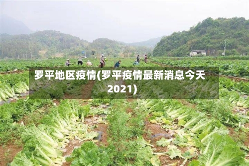 罗平地区疫情(罗平疫情最新消息今天2021)-第1张图片