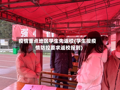 疫情重点地区学生先返校(学生按疫情防控要求返校报到)-第3张图片