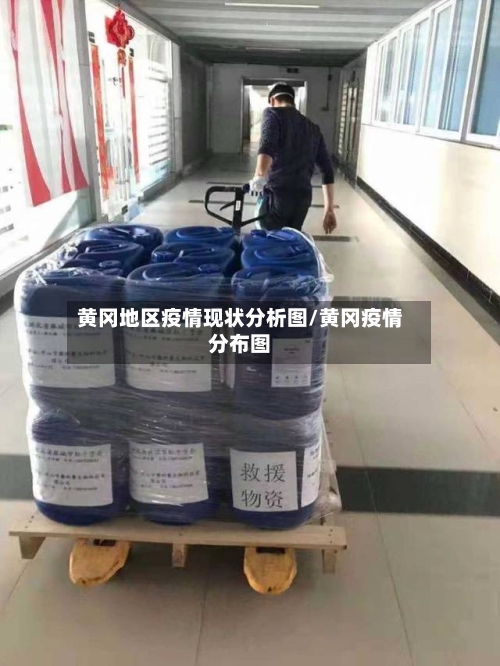 黄冈地区疫情现状分析图/黄冈疫情分布图-第1张图片