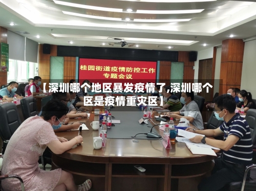 【深圳哪个地区暴发疫情了,深圳哪个区是疫情重灾区】-第1张图片