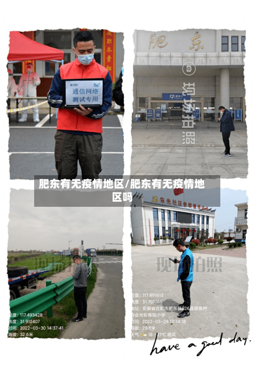 肥东有无疫情地区/肥东有无疫情地区吗-第1张图片