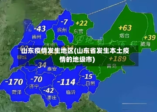 山东疫情发生地区(山东省发生本土疫情的地级市)-第1张图片