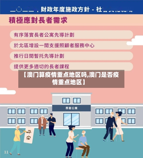 【澳门算疫情重点地区吗,澳门是否疫情重点地区】-第3张图片