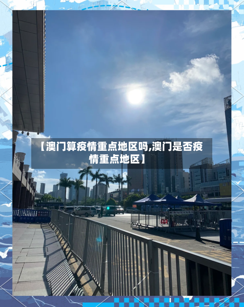 【澳门算疫情重点地区吗,澳门是否疫情重点地区】-第2张图片