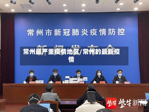 常州最严重疫情地区/常州的最新疫情-第1张图片