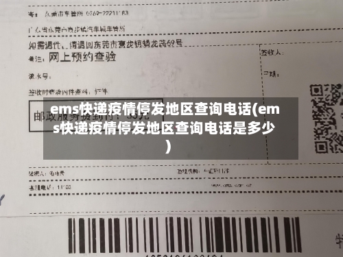 ems快递疫情停发地区查询电话(ems快递疫情停发地区查询电话是多少)-第1张图片