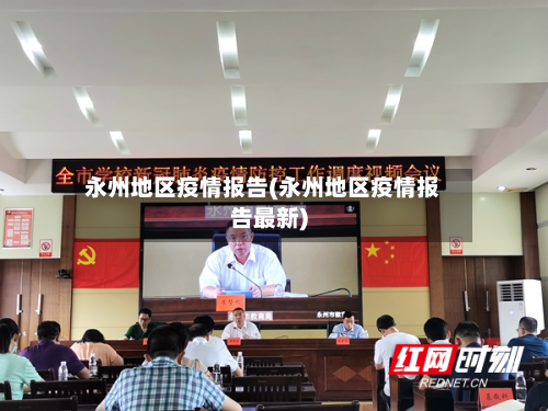 永州地区疫情报告(永州地区疫情报告最新)-第3张图片