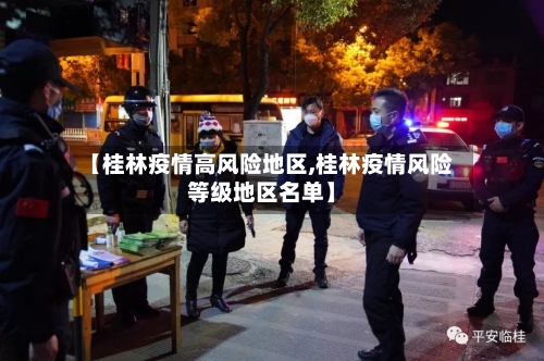 【桂林疫情高风险地区,桂林疫情风险等级地区名单】-第2张图片
