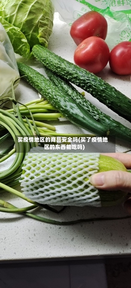 买疫情地区的商品安全吗(买了疫情地区的东西能吃吗)-第2张图片