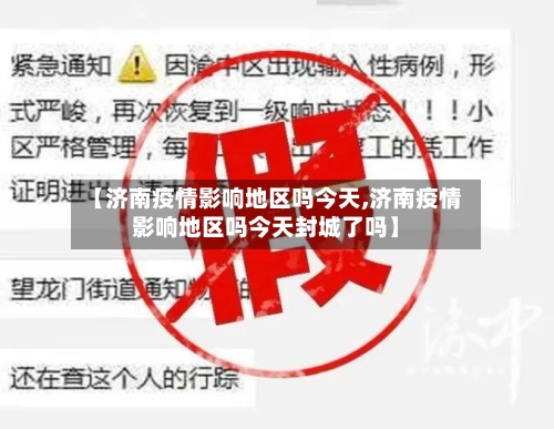 【济南疫情影响地区吗今天,济南疫情影响地区吗今天封城了吗】-第2张图片