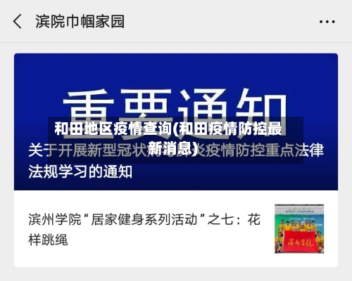 和田地区疫情查询(和田疫情防控最新消息)-第2张图片