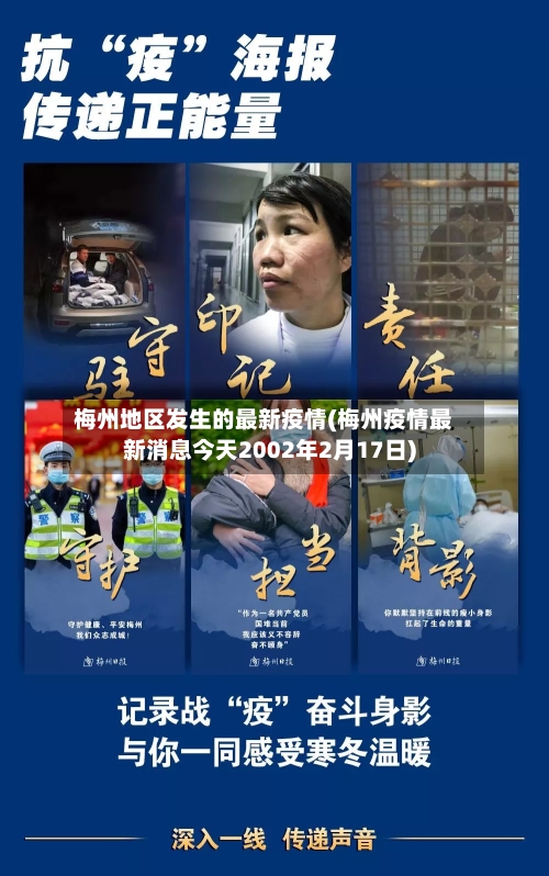 梅州地区发生的最新疫情(梅州疫情最新消息今天2002年2月17日)-第1张图片