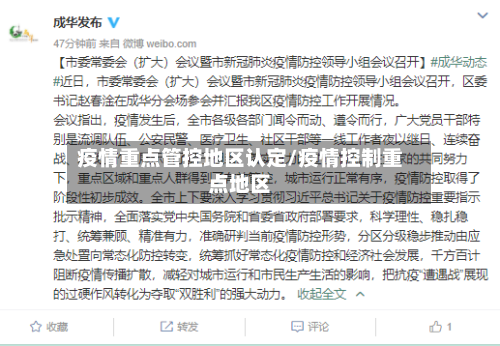 疫情重点管控地区认定/疫情控制重点地区-第2张图片