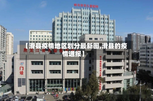 【滑县疫情地区划分最新图,滑县的疫情通报】-第1张图片