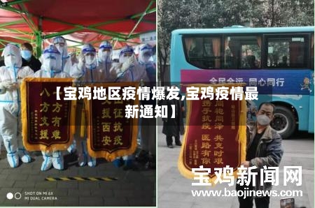 【宝鸡地区疫情爆发,宝鸡疫情最新通知】-第1张图片