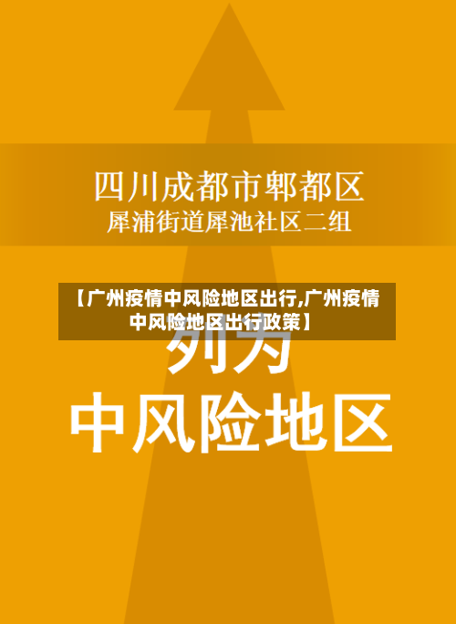 【广州疫情中风险地区出行,广州疫情中风险地区出行政策】-第2张图片