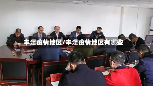 丰泽疫情地区/丰泽疫情地区有哪些-第3张图片