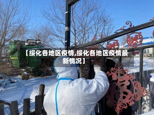 【绥化各地区疫情,绥化各地区疫情最新情况】-第1张图片