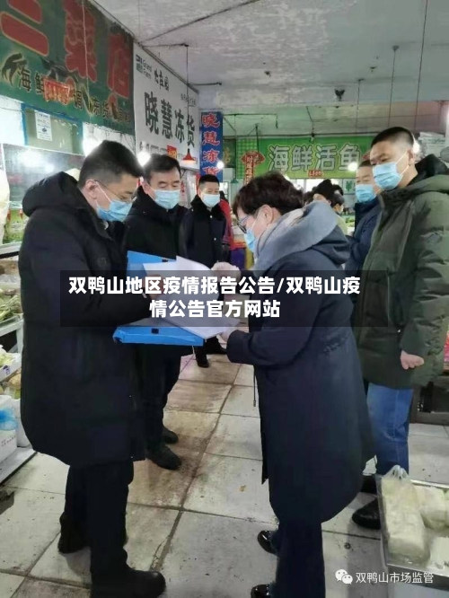 双鸭山地区疫情报告公告/双鸭山疫情公告官方网站-第1张图片