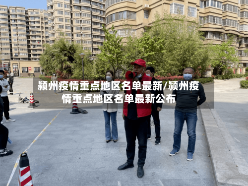 颍州疫情重点地区名单最新/颍州疫情重点地区名单最新公布-第1张图片