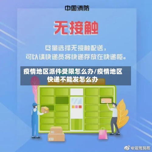 疫情地区派件受限怎么办/疫情地区快递不能发怎么办-第2张图片