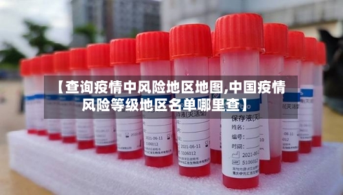 【查询疫情中风险地区地图,中国疫情风险等级地区名单哪里查】-第1张图片