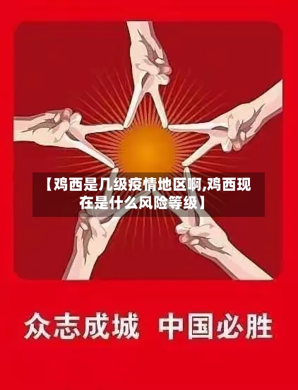 【鸡西是几级疫情地区啊,鸡西现在是什么风险等级】-第1张图片
