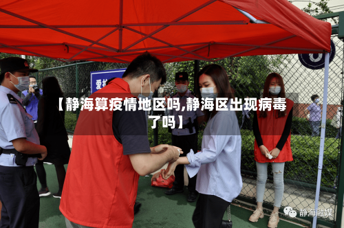 【静海算疫情地区吗,静海区出现病毒了吗】-第1张图片