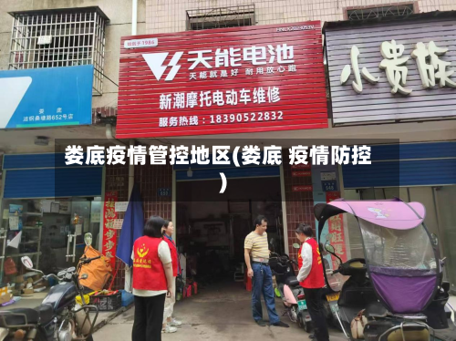 娄底疫情管控地区(娄底 疫情防控)-第2张图片