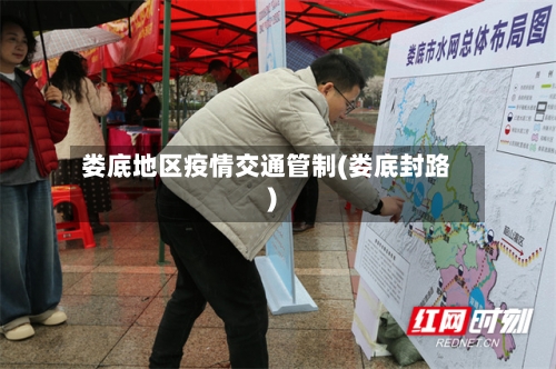 娄底地区疫情交通管制(娄底封路)-第3张图片