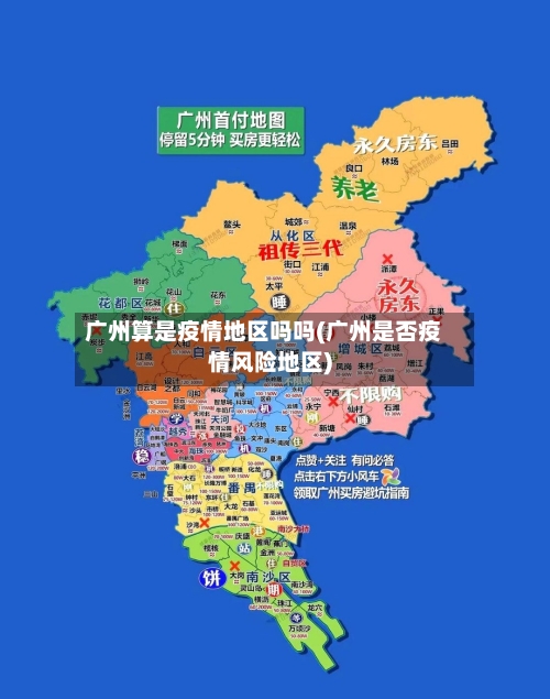 广州算是疫情地区吗吗(广州是否疫情风险地区)-第3张图片