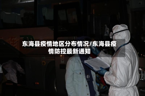 东海县疫情地区分布情况/东海县疫情防控最新通知-第2张图片