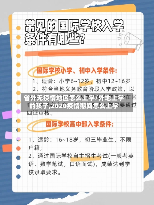 省外无疫情地区怎么上学/外地上学的孩子,2020疫情期间怎么上学-第2张图片