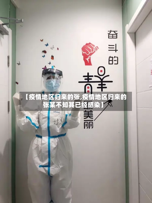 【疫情地区归来的张,疫情地区归来的张某不知其已经感染】-第1张图片