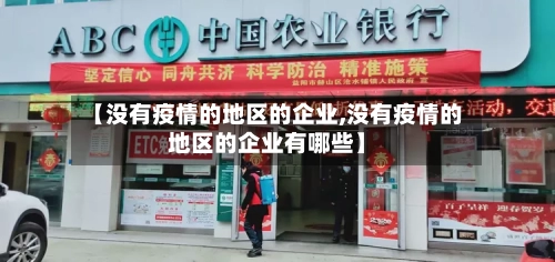 【没有疫情的地区的企业,没有疫情的地区的企业有哪些】-第1张图片