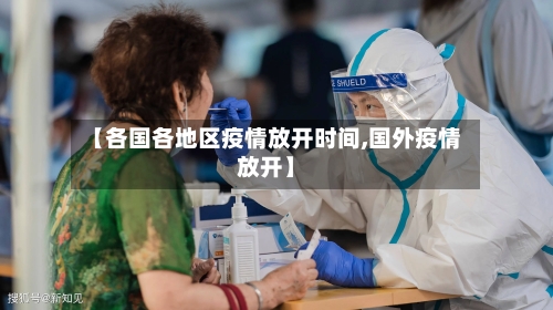 【各国各地区疫情放开时间,国外疫情放开】-第3张图片