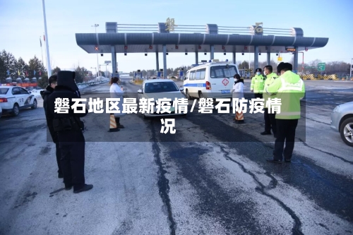磐石地区最新疫情/磐石防疫情况-第1张图片