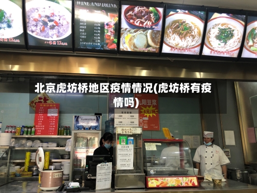 北京虎坊桥地区疫情情况(虎坊桥有疫情吗)-第3张图片