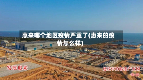 惠来哪个地区疫情严重了(惠来的疫情怎么样)-第2张图片