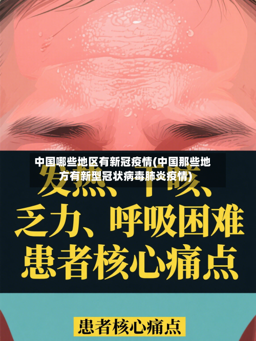 中国哪些地区有新冠疫情(中国那些地方有新型冠状病毒肺炎疫情)-第2张图片