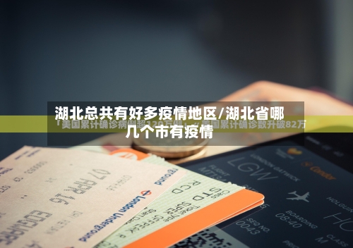 湖北总共有好多疫情地区/湖北省哪几个市有疫情-第1张图片