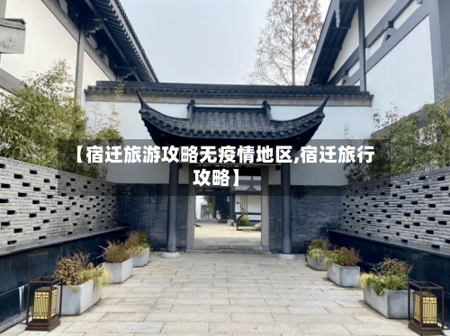 【宿迁旅游攻略无疫情地区,宿迁旅行攻略】-第2张图片