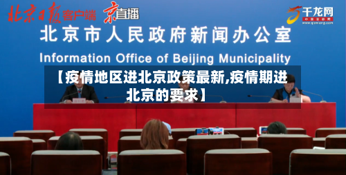 【疫情地区进北京政策最新,疫情期进北京的要求】-第2张图片