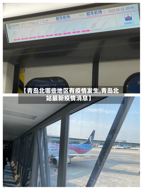 【青岛北哪些地区有疫情发生,青岛北站最新疫情消息】-第2张图片